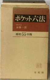 ポケット六法　昭和55年版