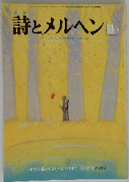 詩とメルヘン 昭和52年　１０月