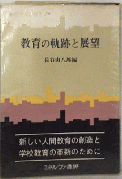 教育の軌跡と展望