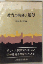 教育の軌跡と展望