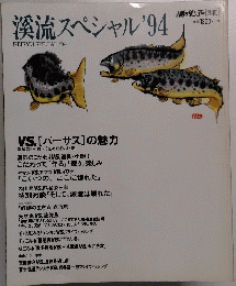溪流スペシャル'94　