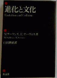 進化と文化