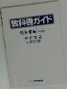 教科書ガイド
