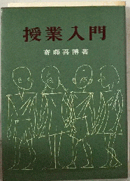 授業入門