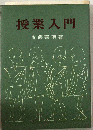 授業入門