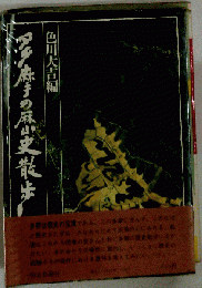 多摩の歴史散歩