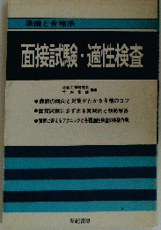 面接試験 適性検査