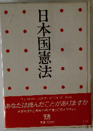 日本国憲法
