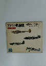 アメリカ戦闘機　AMERICAN　FIGHTERS　第2次大戦機シリーズ