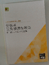 労働者災害補償保険法