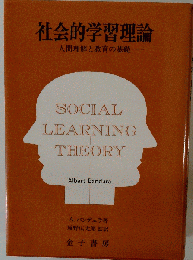 社会的学習理論