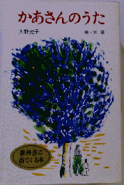かあさんのうた