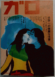 月刊漫画　ガロ 1992年7月号