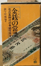 金銭の常識