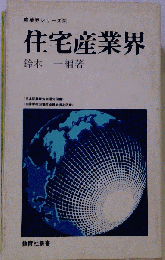 住宅産業界