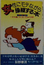 女性にモテながら操縦する本