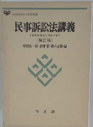 民事訴訟法講義　補訂版　