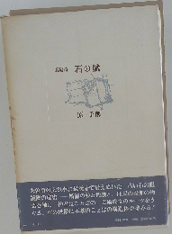 長編詩　石の賦　