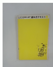 かぎ針編通信講座　編み方テキスト　