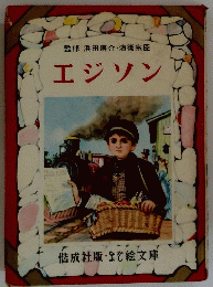 浜田廣介・海後宗臣 エジソン