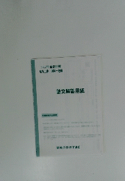 2023年合格目標　地方上級国家一般職　論文解答用紙