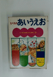 たべものあいうえお