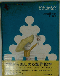 どれかな?　