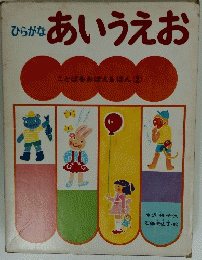 あいうえお ひらがな ことばをおぼえるほん２