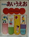あいうえお ひらがな ことばをおぼえるほん２