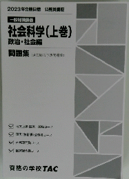 一般知識講義 社会科学 (上巻) 政治・社会編　問題集
