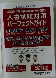 2020年度公務員試験(大卒程度) 人物試験対策 パーフェクトガイド　