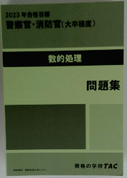 警察官・消防官(大卒程度)　問題集