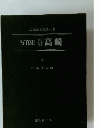 写真集　高崎　　