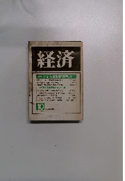 経済　1986年10月号