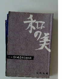和の美　第418号