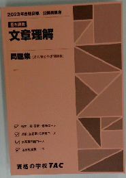文章理解　問題集　２０２３年