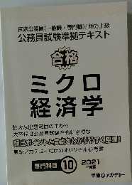 ミクロ 経済学　２０２１年１０月号　