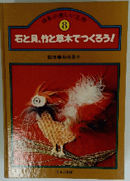 石と貝、竹と草木でつくろう!　8