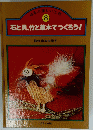 石と貝、竹と草木でつくろう!　8