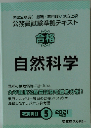 合格 自然科学　２０２１年５月号