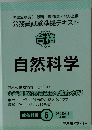 合格 自然科学　２０２１年５月号