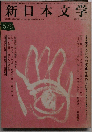 新日本文学　No472　1987年5月6日号