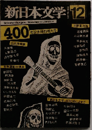 新日本文学 1980年12月号