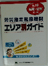 労災指定医療機関 エリア別ガイド　No.18
