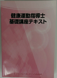 健康運動指導士　基礎講座テキスト