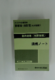 2023年合格目標 警察官・消防官 (大卒程度) 数的処理 (判断推理) 講義ノート
