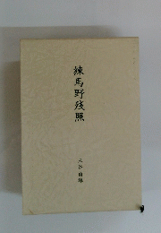 練馬野残照