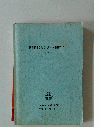 情報科学センター利用ガイド　改訂第4版