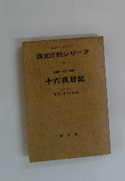 国文対訳シリーズ 16　十六夜日記　
