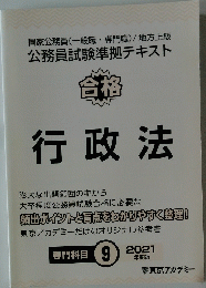 公務員試験準拠テキスト 合格 行政法　２０２１年９月号